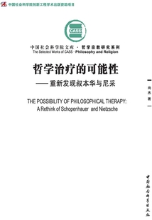 哲學(xué)治療的可能性：重新發(fā)現(xiàn)叔本華與尼采