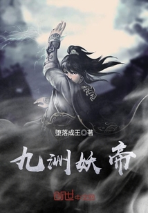 九洲妖帝
