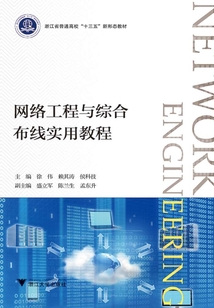 網絡工程與綜合布線實用教程