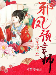異世逆天:邪鳳預(yù)言師