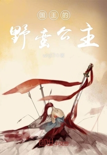 國王的野蠻公主