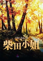 柴田小姐在線閱讀