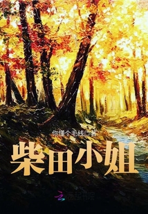 柴田小姐