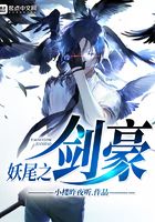 妖尾之劍豪在線閱讀