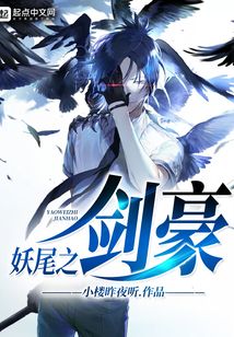 妖尾之劍豪