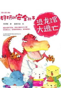 好玩的安全故事·恐龍館大逃亡（注音全彩美繪）
