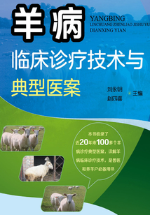羊病臨床診療技術(shù)與典型醫(yī)案