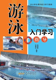 游泳入門學習指導（中小學生特長技能學習指南）