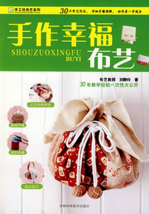 手作幸福布藝