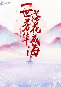 一世芳華落花成海