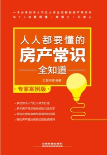 人人都要懂的房產常識全知道（專家案例版）