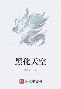 黑化天空
