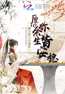 愿你余生皆安穩(wěn)