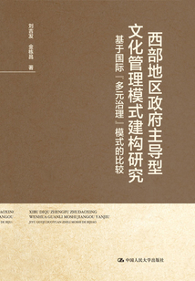 西部地區政府主導型文化管理模式建構研究：基于國際“多元治理”模式的比較
