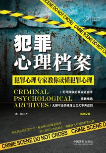 犯罪心理檔案（暢銷2版）