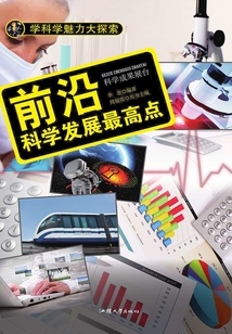 前沿：科學發展最高點（學科學魅力大探索）