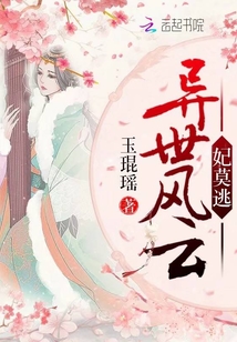 異世風云妃莫逃