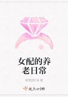 女配的養老日常在線閱讀
