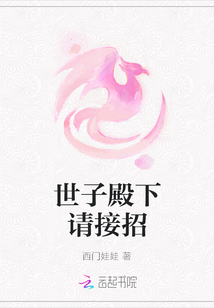 世子殿下請(qǐng)接招