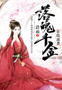 落魄千金在線逆襲
