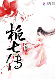 梔七傳