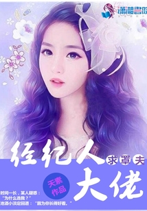 經紀人大佬求罩夫