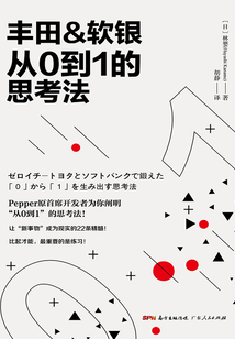 丰田&软银从0到1的思考法