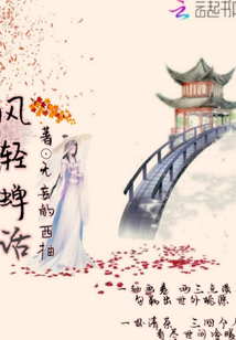 風(fēng)輕蟬話