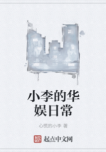 小李的华娱日常