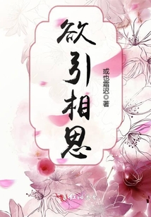 欲引相思