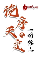 詭序天定之一鳴驚人在線閱讀