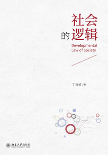社會(huì)的邏輯