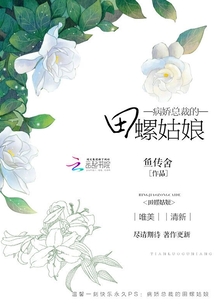 病嬌總裁的田螺姑娘