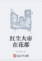 紅塵大帝在花都在線閱讀