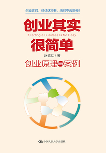 創(chuàng)業(yè)其實很簡單:創(chuàng)業(yè)原理與案例