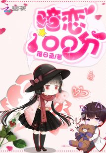 暗戀100分