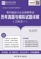 贵州省会计从业资格考试历年真题与模拟试题详解（三科合一）在线阅读