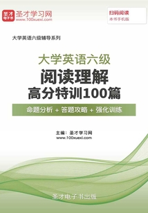 2019年12月大學(xué)英語六級閱讀理解高分特訓(xùn)100篇【命題分析＋答題攻略＋強化訓(xùn)練】
