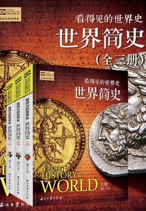 世界簡史（套裝共3冊）