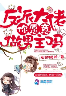 反派大佬你愿意做男主嗎