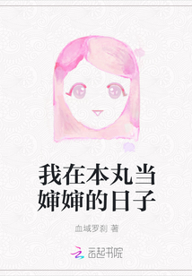 我在本丸當嬸嬸的日子
