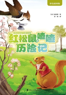 紅松鼠喳喳歷險記