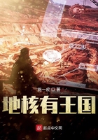 地核有王国在线阅读