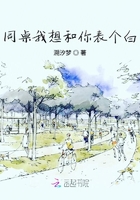 同桌我想和你表個白在線閱讀