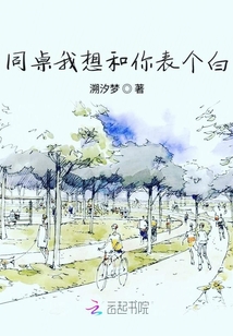同桌我想和你表個白