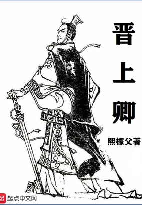 晋上卿在线阅读