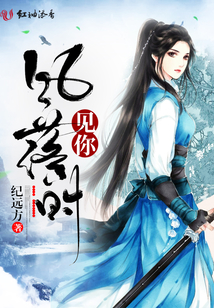 風(fēng)落時(shí)見你