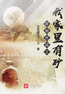 穿越晚清之我家里有礦