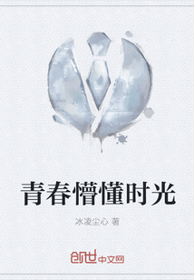 青春懵懂時光