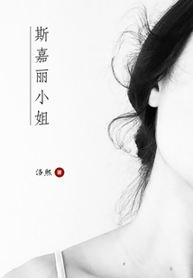 斯嘉麗小姐
